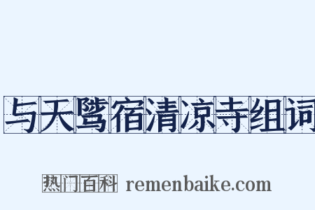 与天骘宿清凉寺组词是什么意思的图片